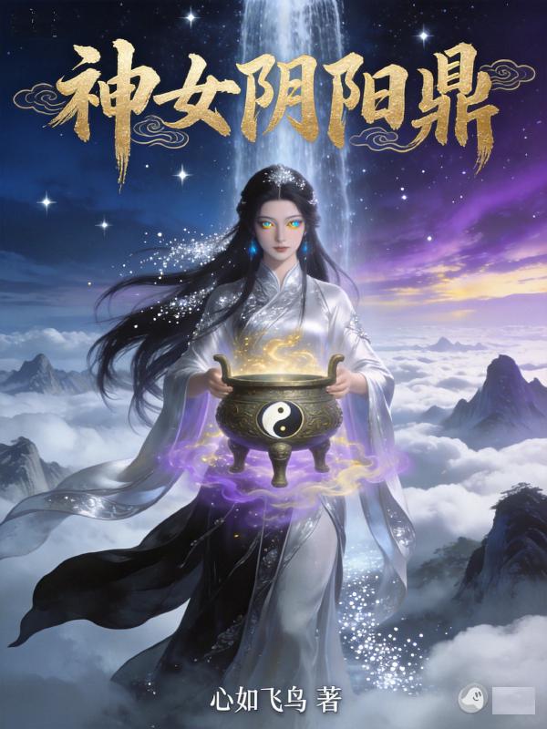 Cover image for Goddess Yin Yang Cauldron (神女阴阳鼎)