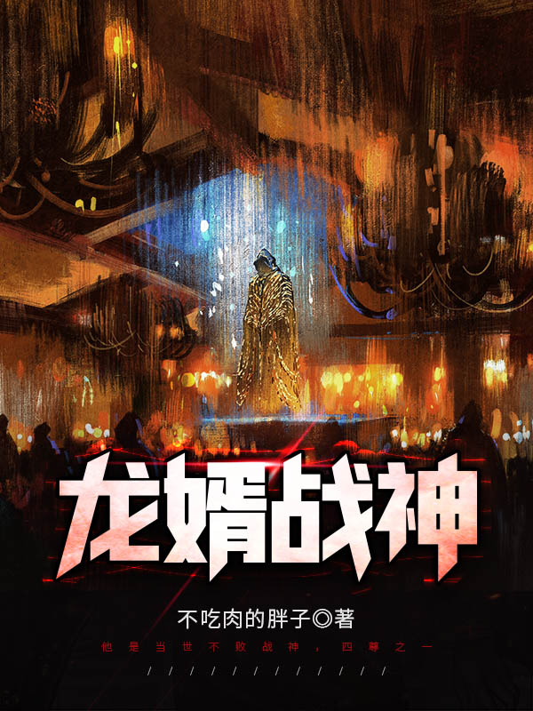 龙婿战神