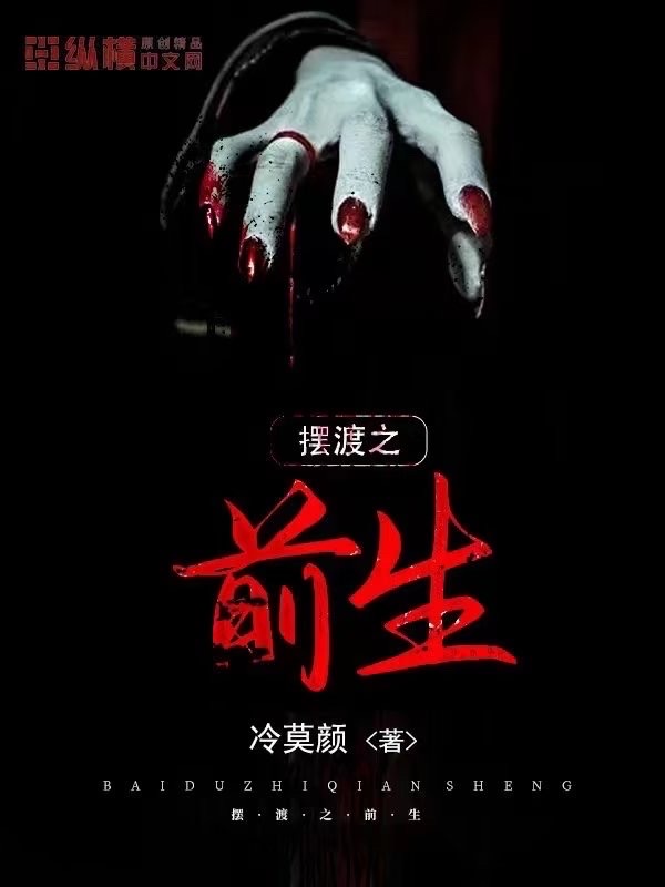摆渡鬼怪传