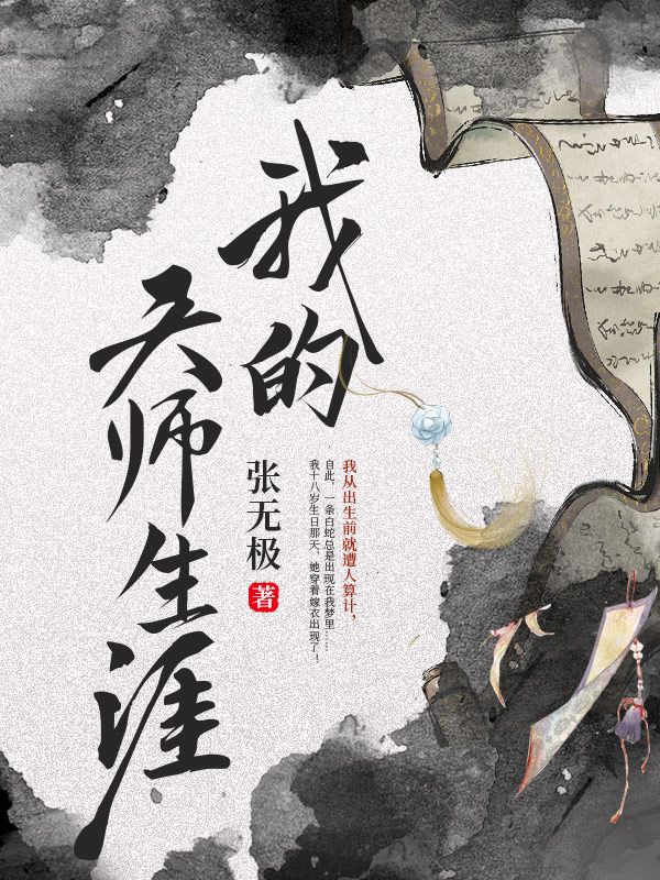 我的天师生涯