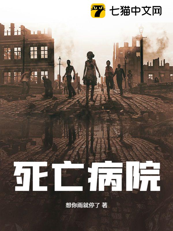 死亡病院