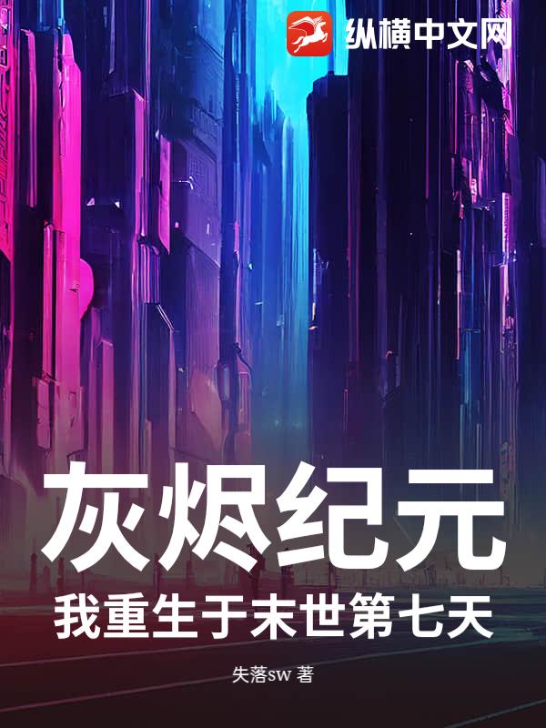 灰烬纪元：我重生于末世第七天