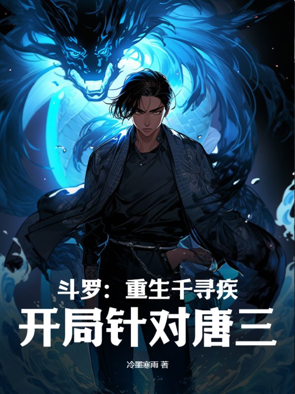 斗罗：重生千寻疾，开局针对唐三