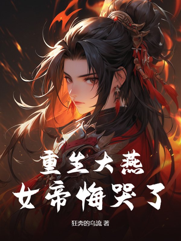 Reborn in the Great Yan Dynasty—The Female Emperor Cries in Regret cover