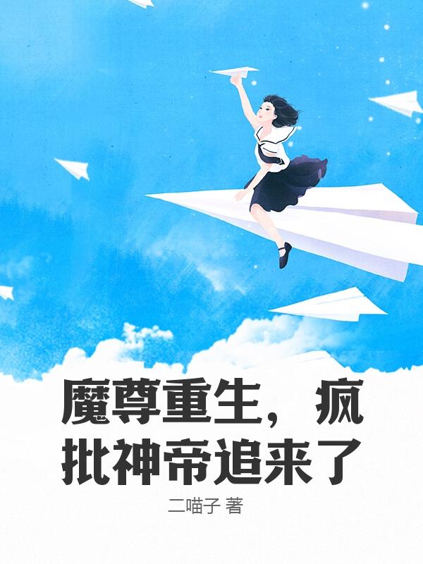 魔尊重生，疯批神帝追来了