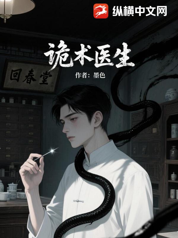 诡术医生