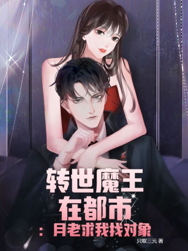 转世魔王在都市：月老求我找对象