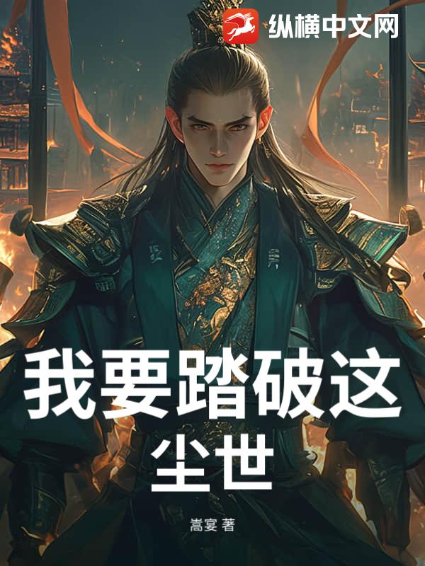 我要踏破这尘世