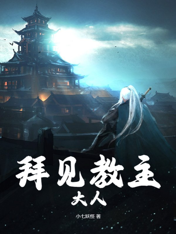 拜见教主大人