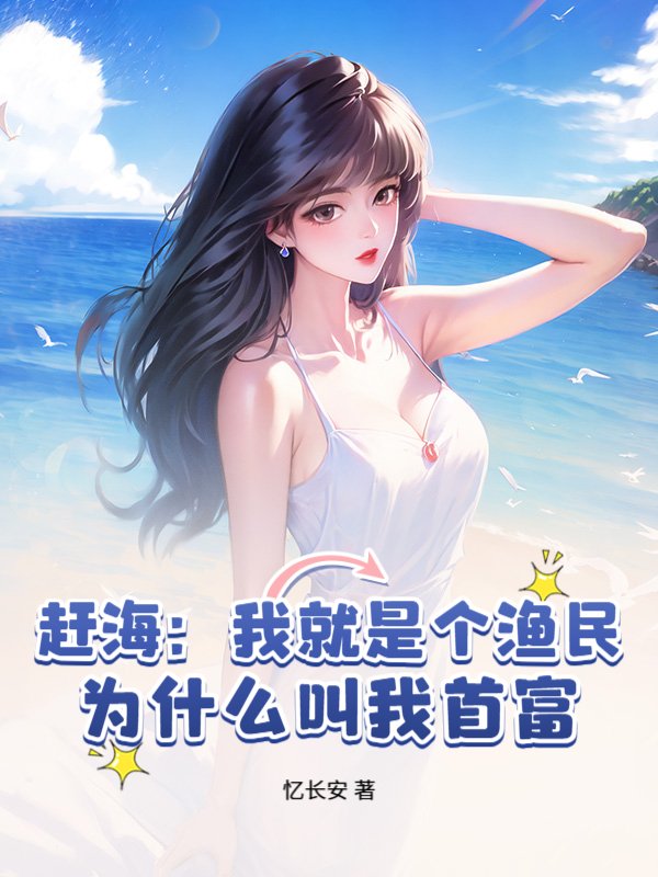 赶海：我就是个渔民，为什么叫我首富？