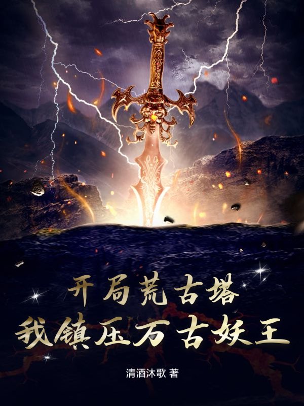 开局荒古塔，我镇压万古妖王