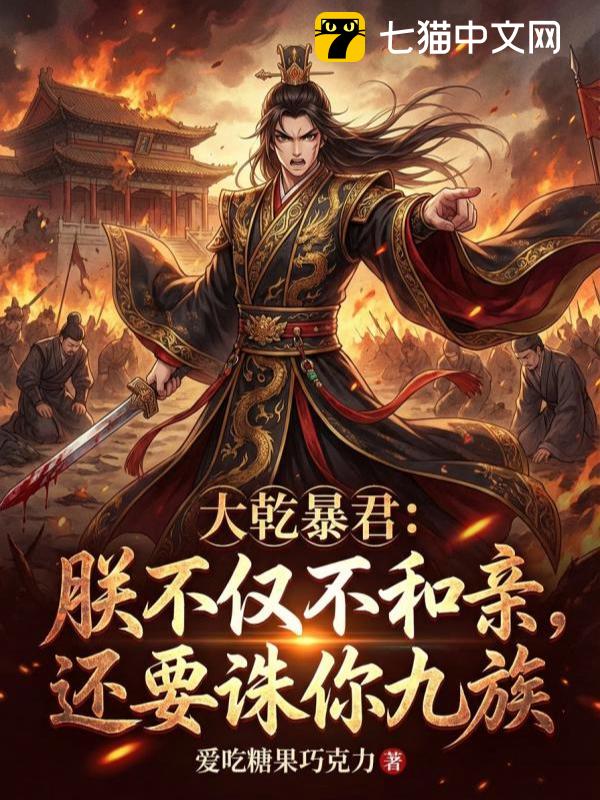 大乾暴君：朕不仅不和亲，还要诛你九族