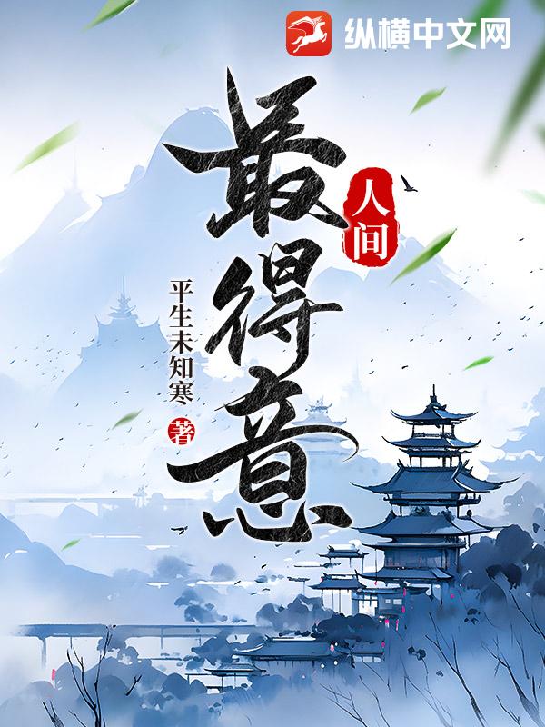 人间最得意