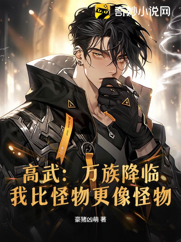 高武：万族降临，我比怪物更像怪物