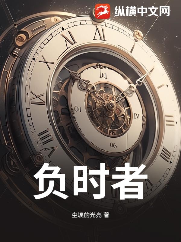 负时者