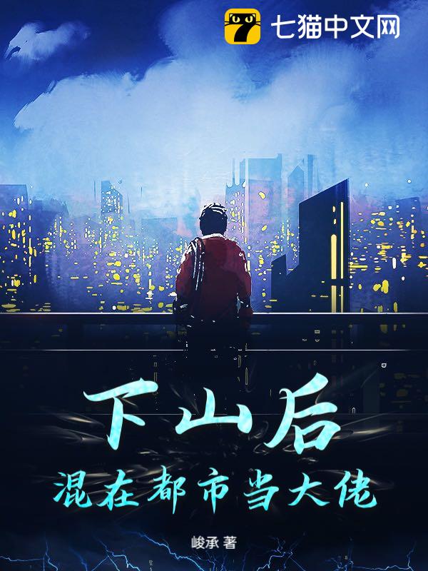 下山后，混在都市当大佬