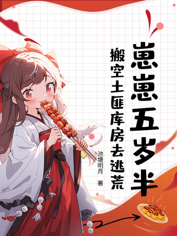 崽崽五岁半，搬空土匪库房去逃荒