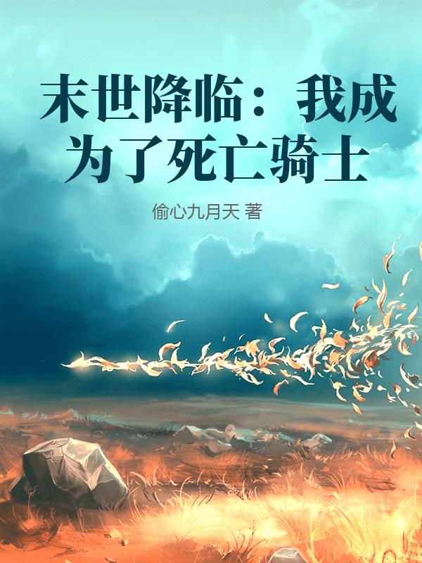 末世降临：我成为了死亡骑士