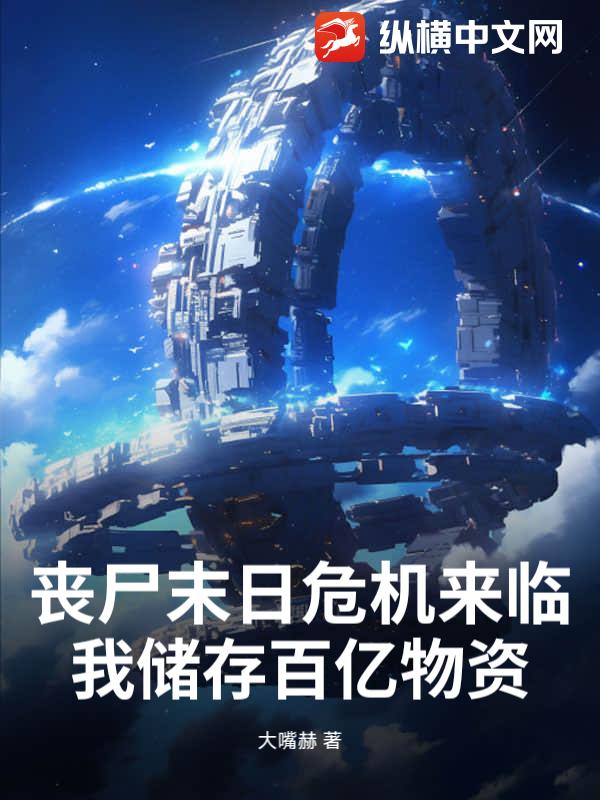 丧尸末日危机来临，我储存百亿物资