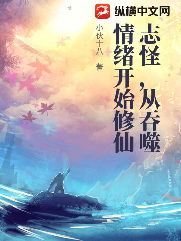 志怪，从吞噬情绪开始修仙