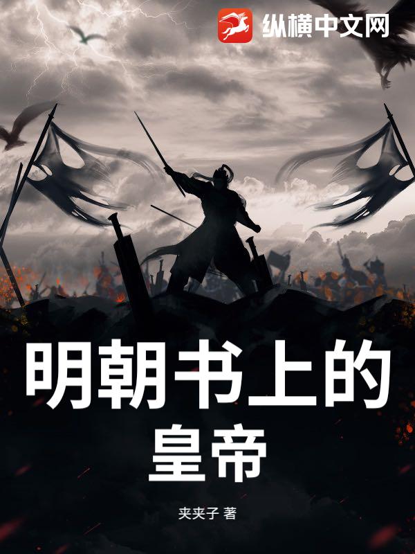 明朝书上的皇帝