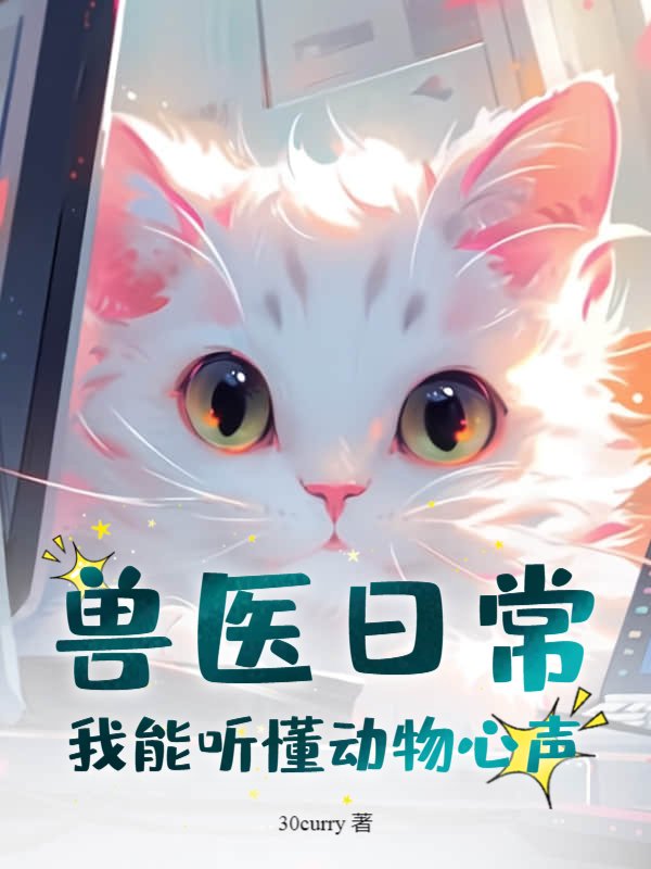 兽医日常：我能听懂动物心声