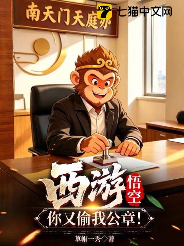西游：悟空，你又偷我公章！