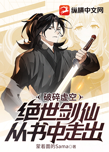 破碎虚空，绝世剑仙从书中走出