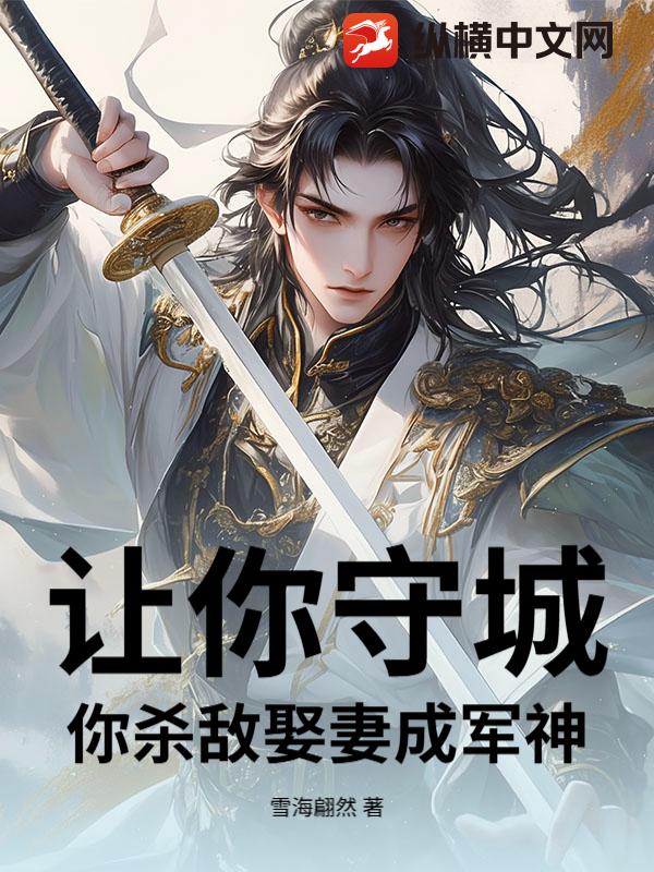 让你守城当炮灰，你靠娶妻成军神了？