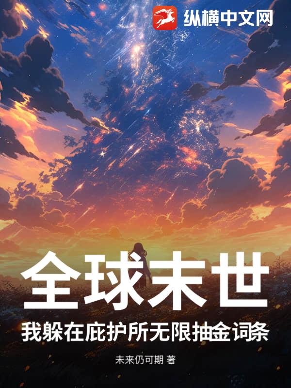 全球末世，我躲在庇护所无限抽金词条