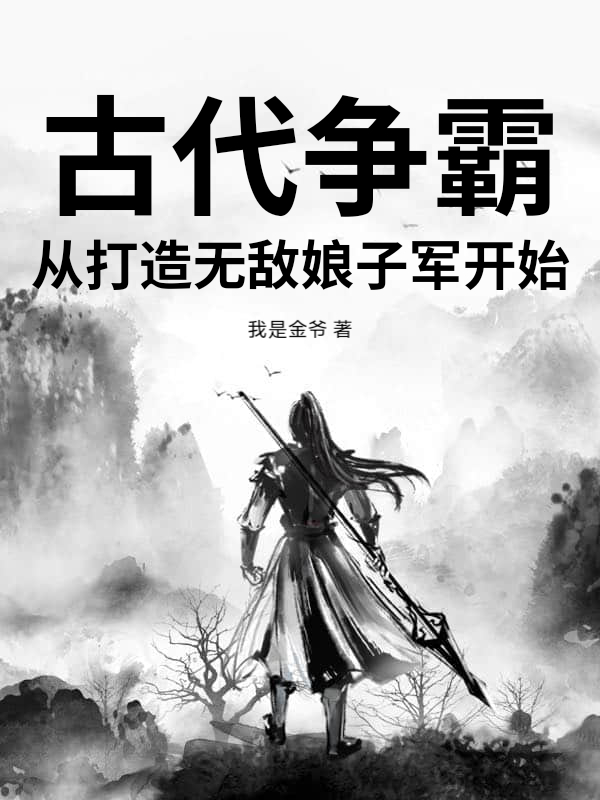 古代争霸：从打造无敌娘子军开始