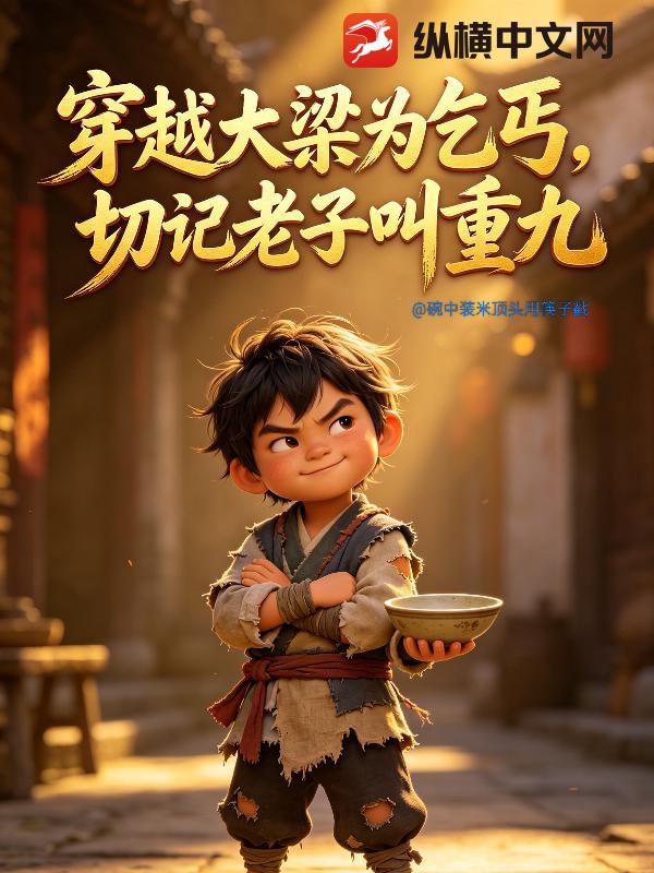 穿越大梁为乞丐，切记老子叫重九！