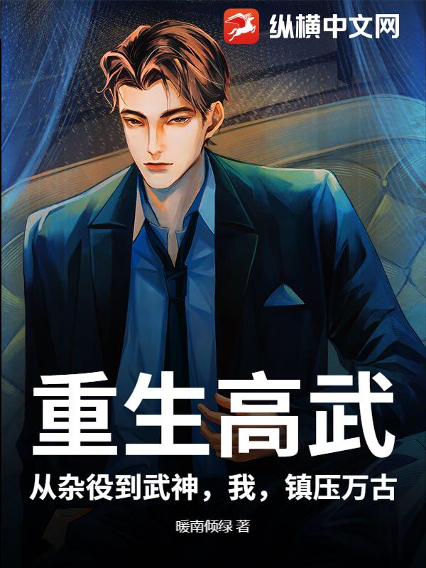 重生高武：从杂役到武神，我，镇压万古