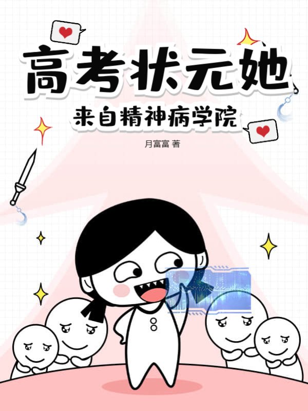 高考状元她来自精神病学院