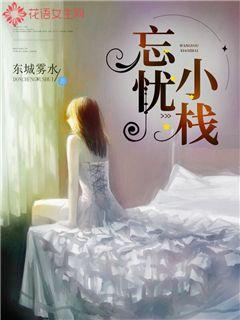 忘忧小栈