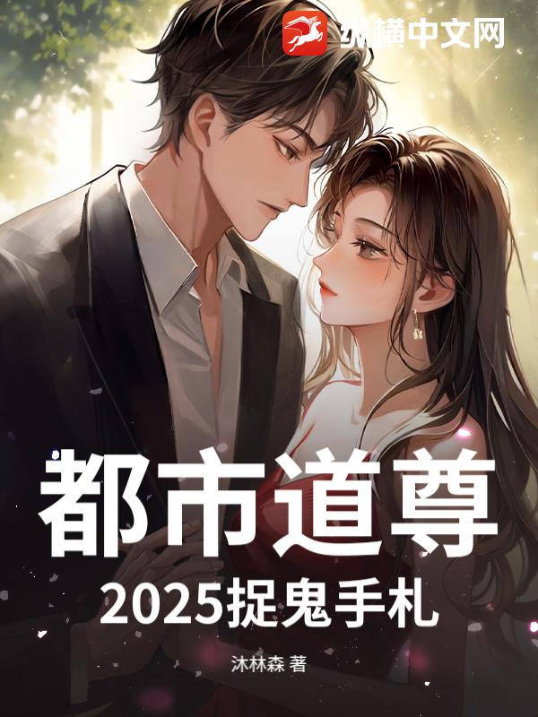 都市道尊：2025捉鬼手札