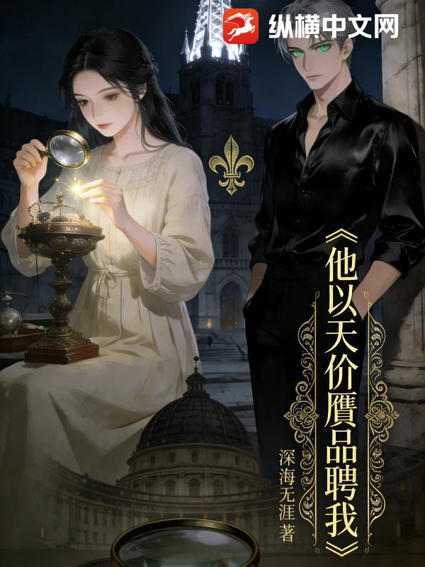 他以天价赝品聘我_深海无涯