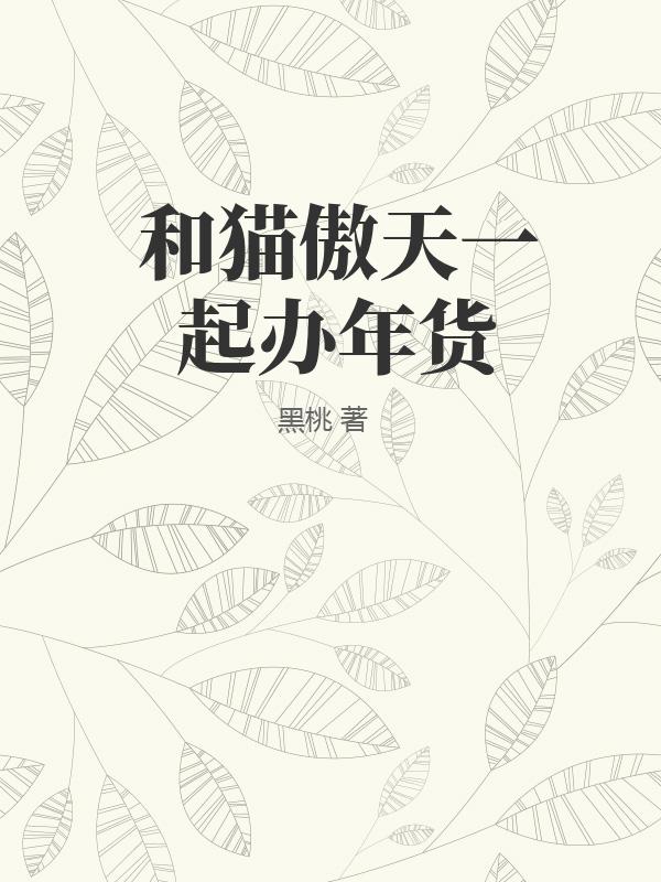 和猫傲天一起办年货