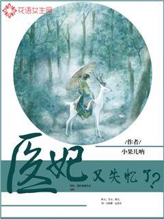 医妃又失忆了？