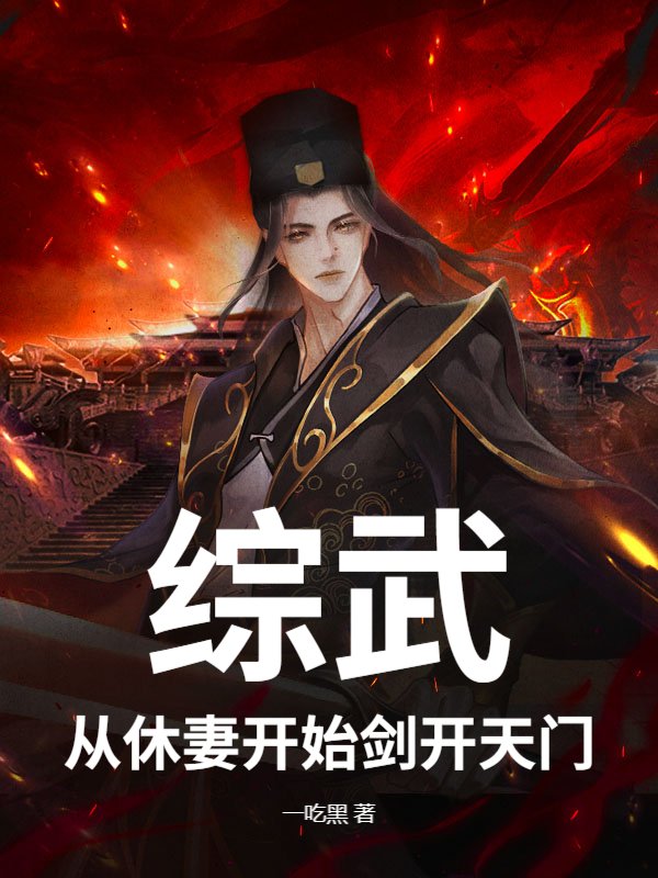 综武：从休妻开始剑开天门