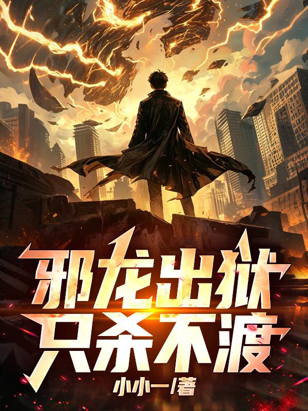 邪龙出狱，只杀不渡！