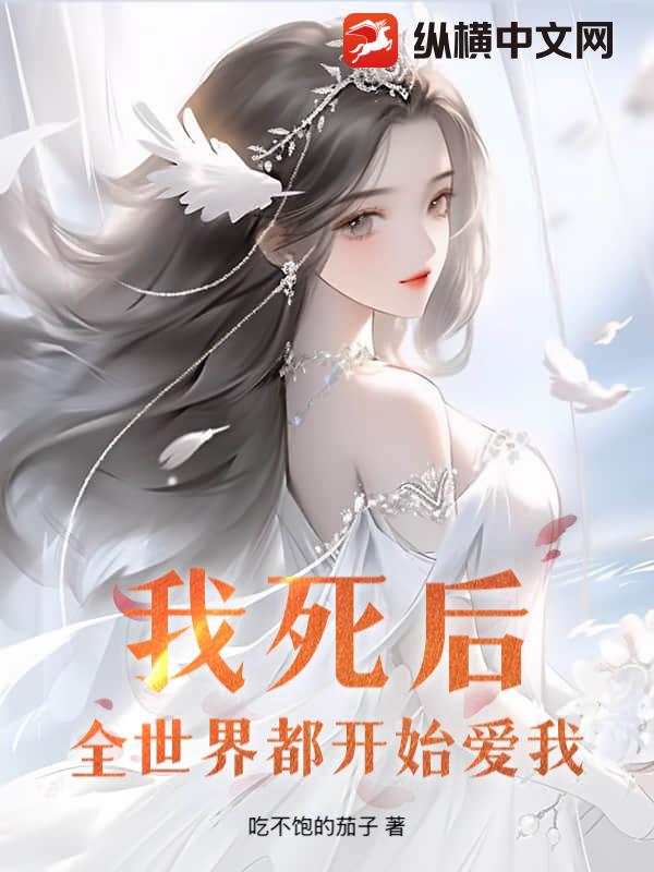 我死后，全世界都开始爱我