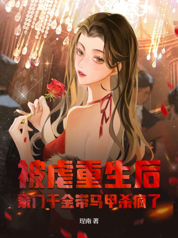 被虐重生后，豪门千金带马甲杀疯了