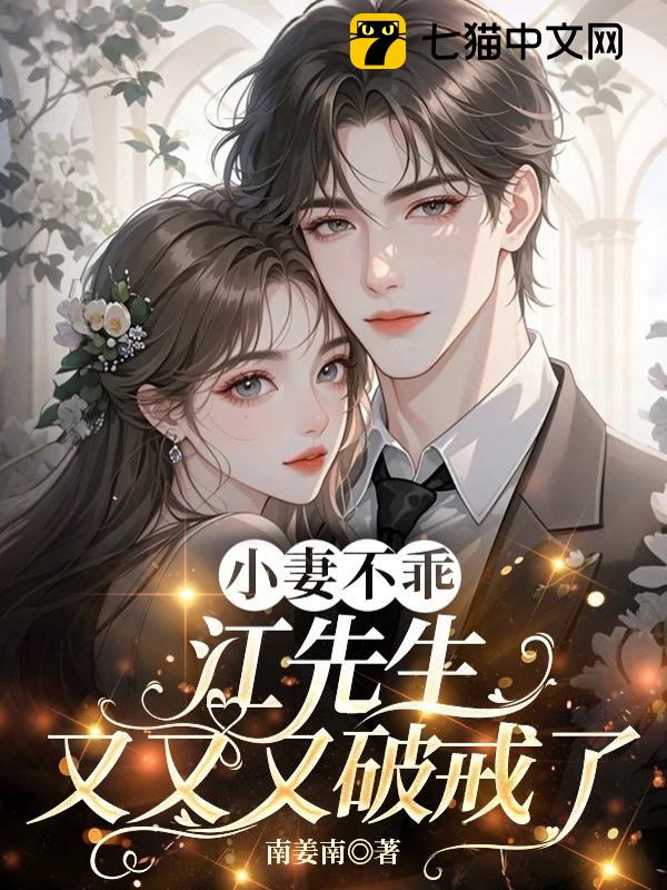 小妻不乖，江先生又又又破戒了