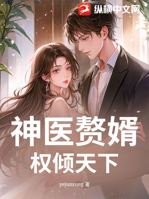神医赘婿：权倾天下