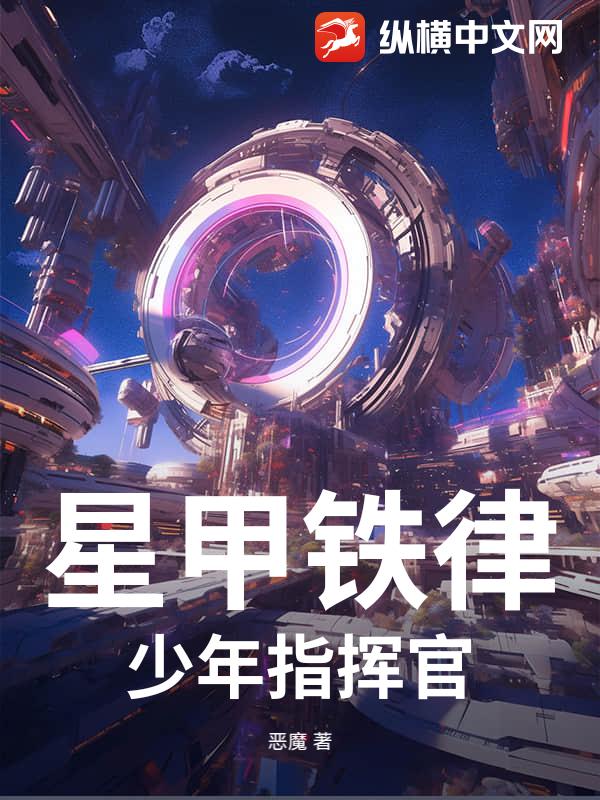 星甲铁律：少年指挥官