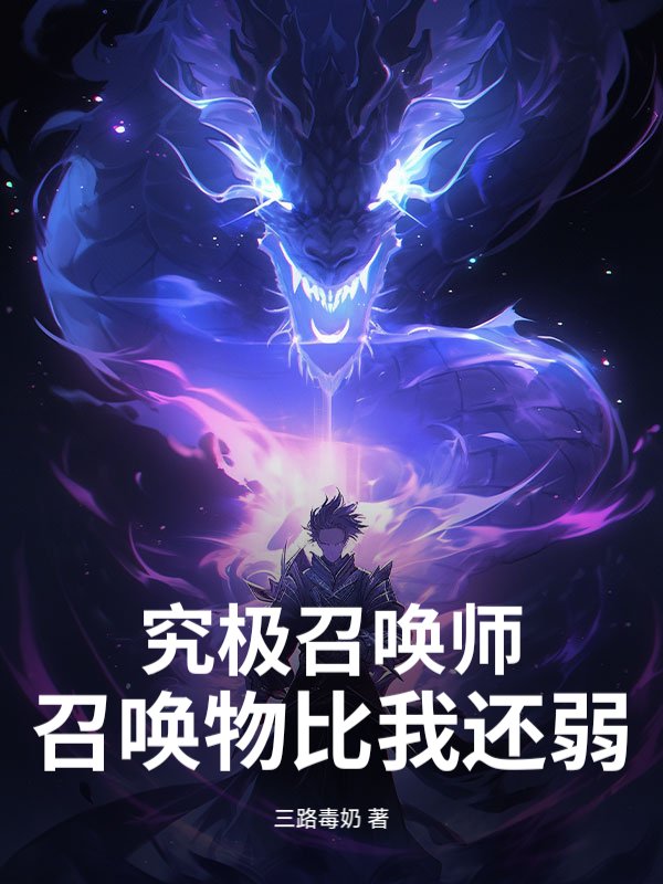 究极召唤师，召唤物比我还弱