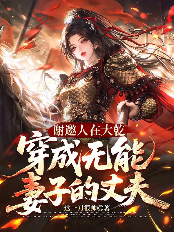 谢邀人在大乾，穿成无能妻子的丈夫