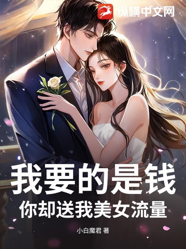 我要的是钱，你却送我美女流量