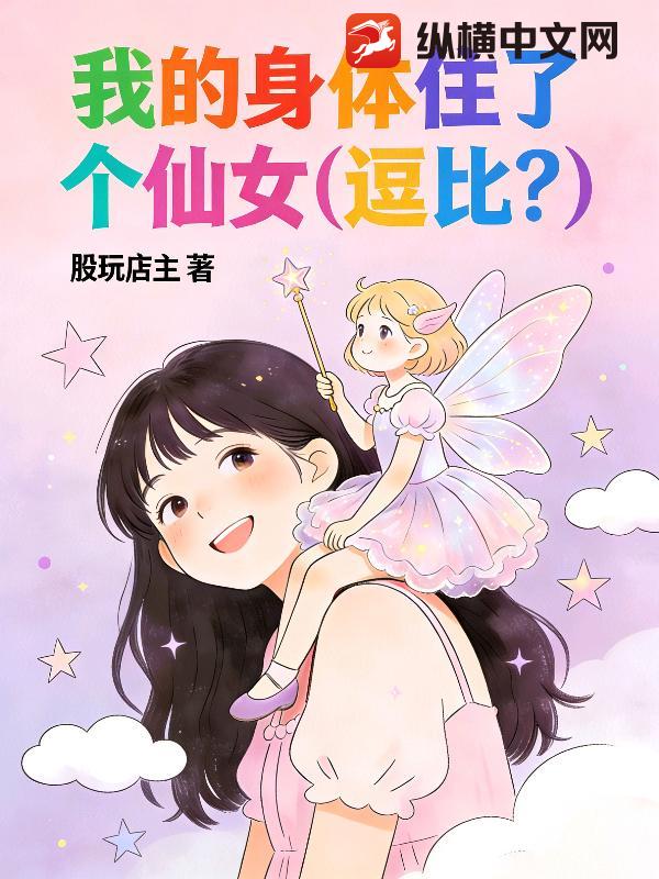我的身体住了个仙女，逗比？